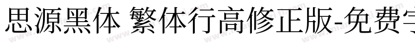 思源黑体 繁体行高修正版字体转换